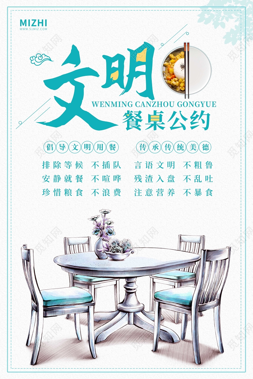插画简约文明餐桌公约宣传海报