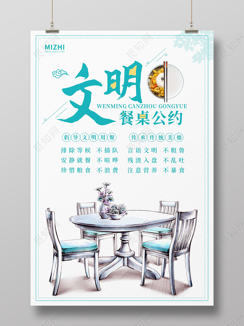 插画简约文明餐桌公约宣传海报