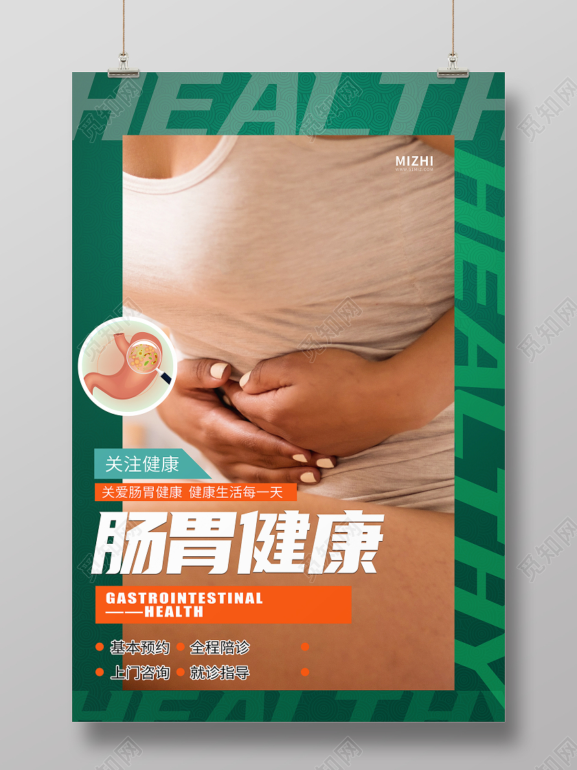 绿色简约关注肠胃健康宣传海报