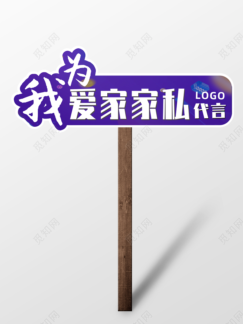 紫色创意时尚我为品牌代言代言牌手举牌