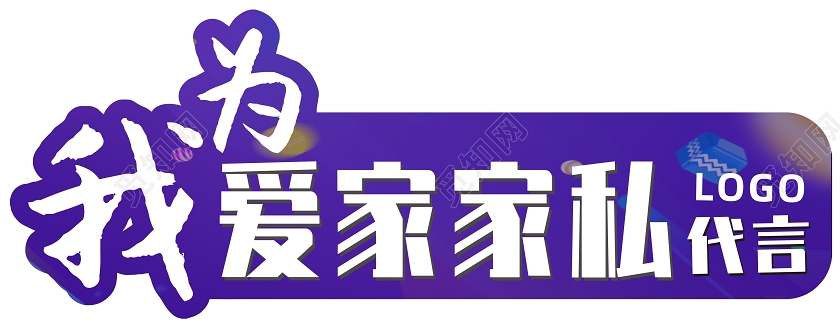 紫色创意时尚我为品牌代言代言牌手举牌