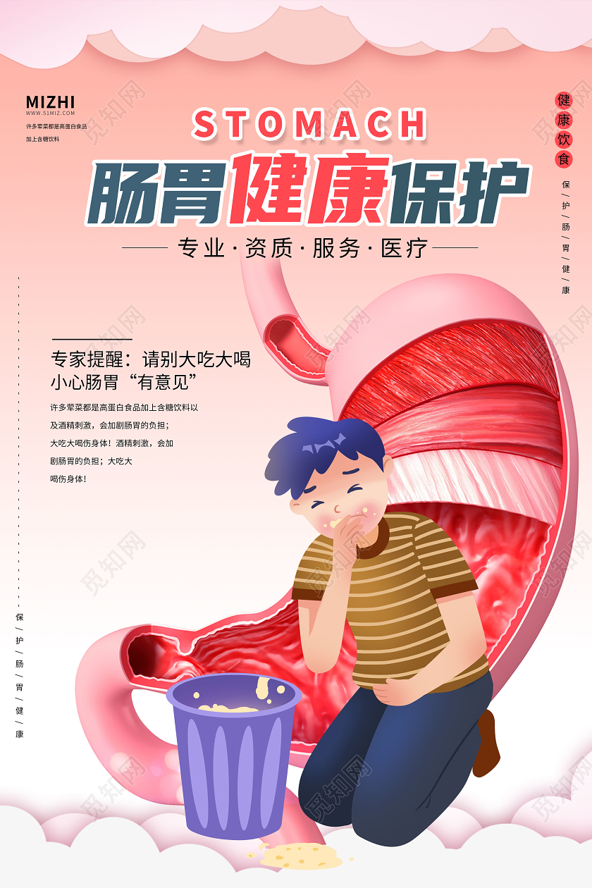 粉色卡通肠胃健康保护宣传海报