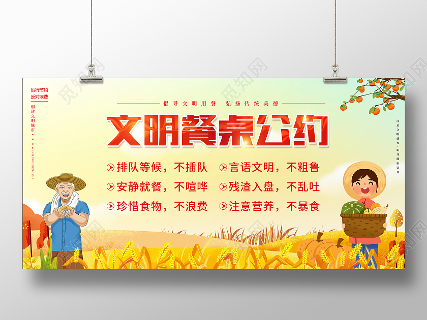 黄色插画文明餐桌公约珍惜食物不浪费宣传展板