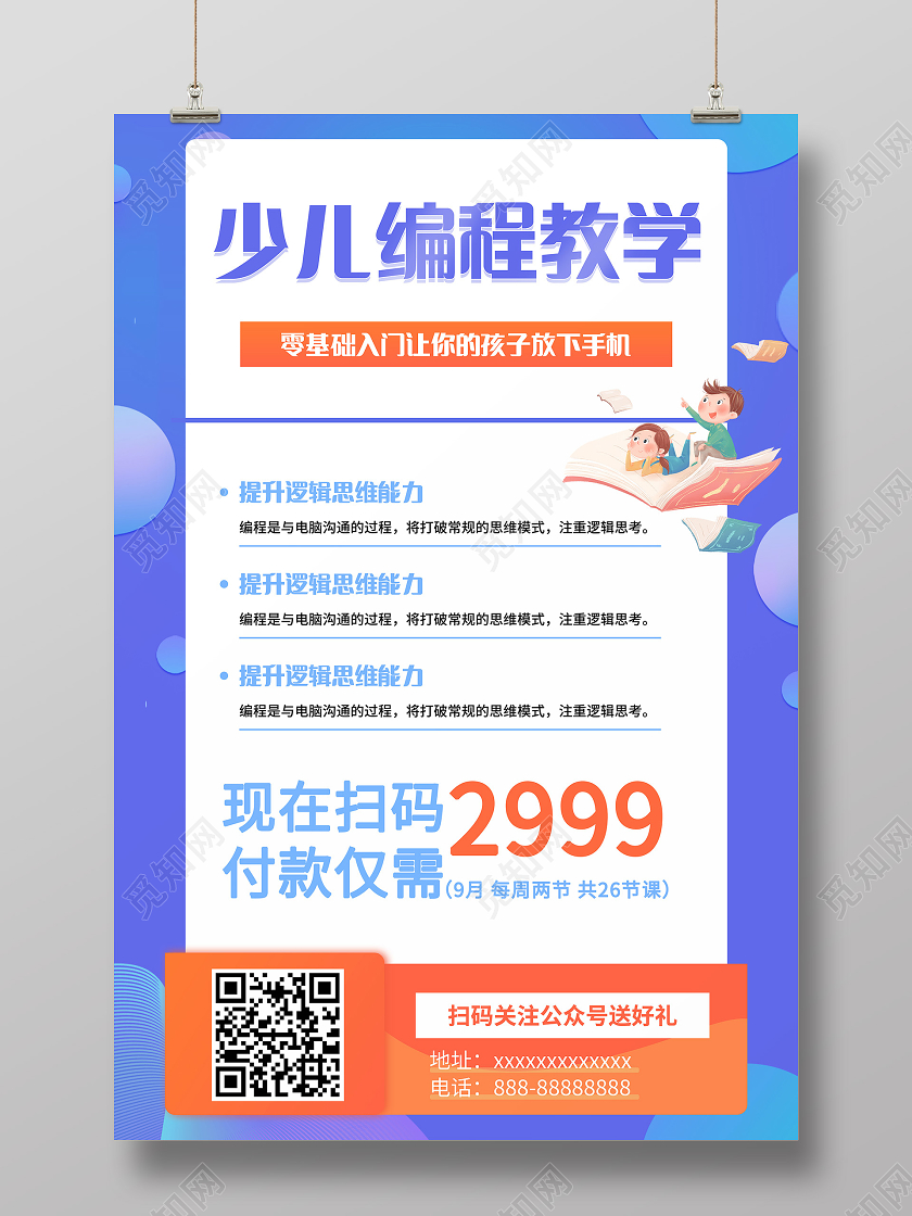 少儿编程培训班招生海报