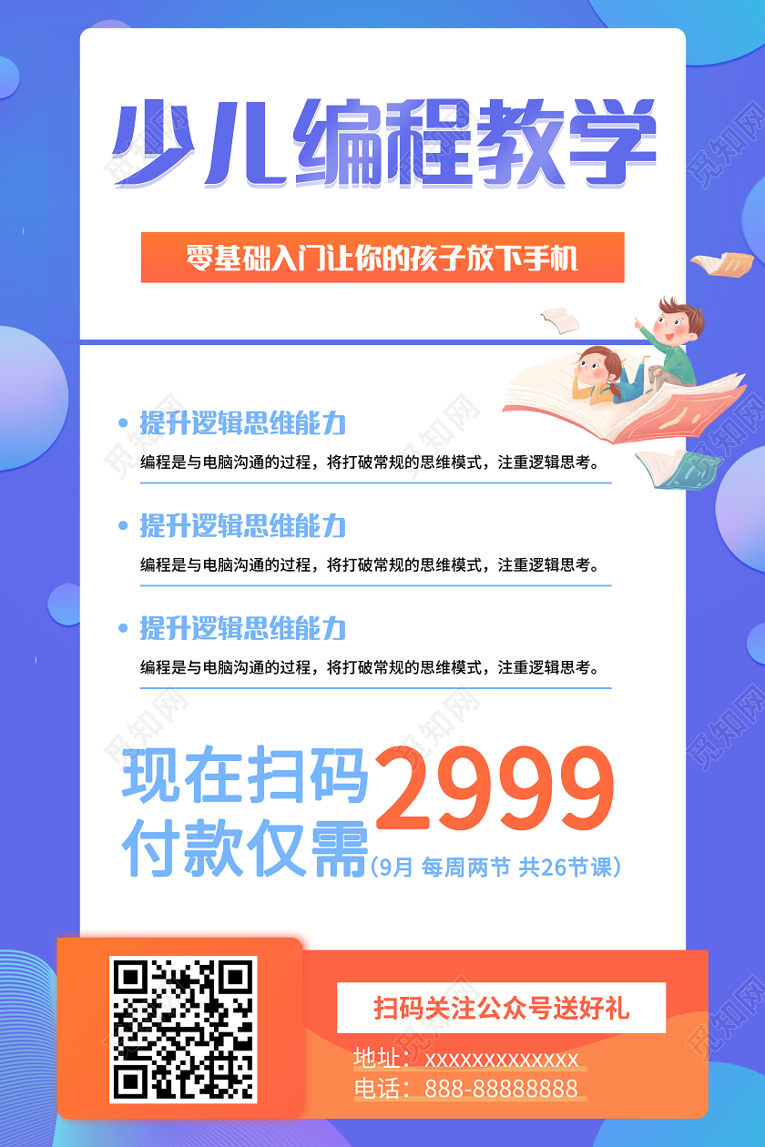 少儿编程培训班招生海报