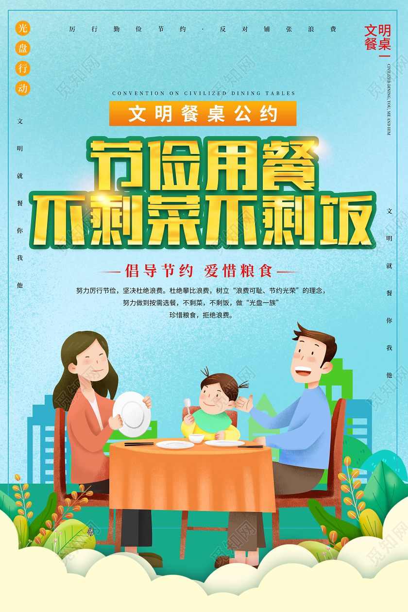 蓝色卡通节约用餐不剩饭不剩菜文明餐桌公约海报