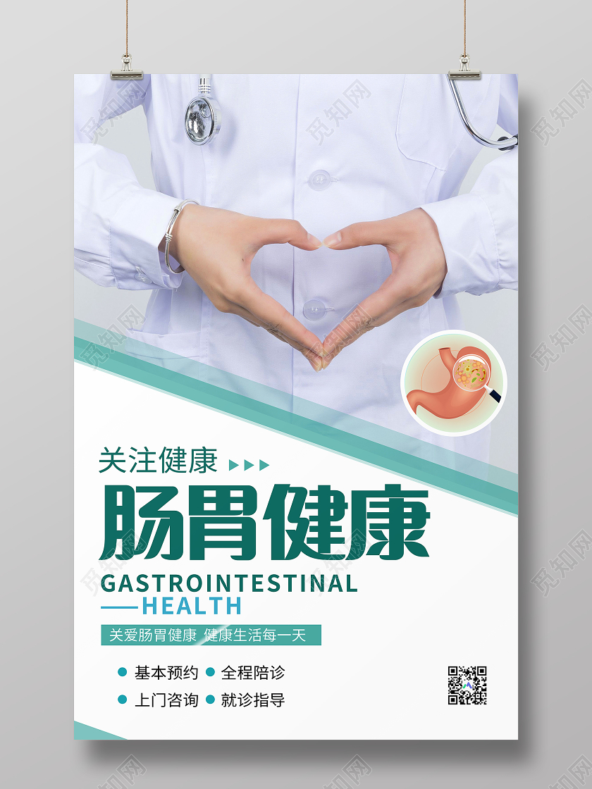 简约大气关注肠胃健康宣传海报