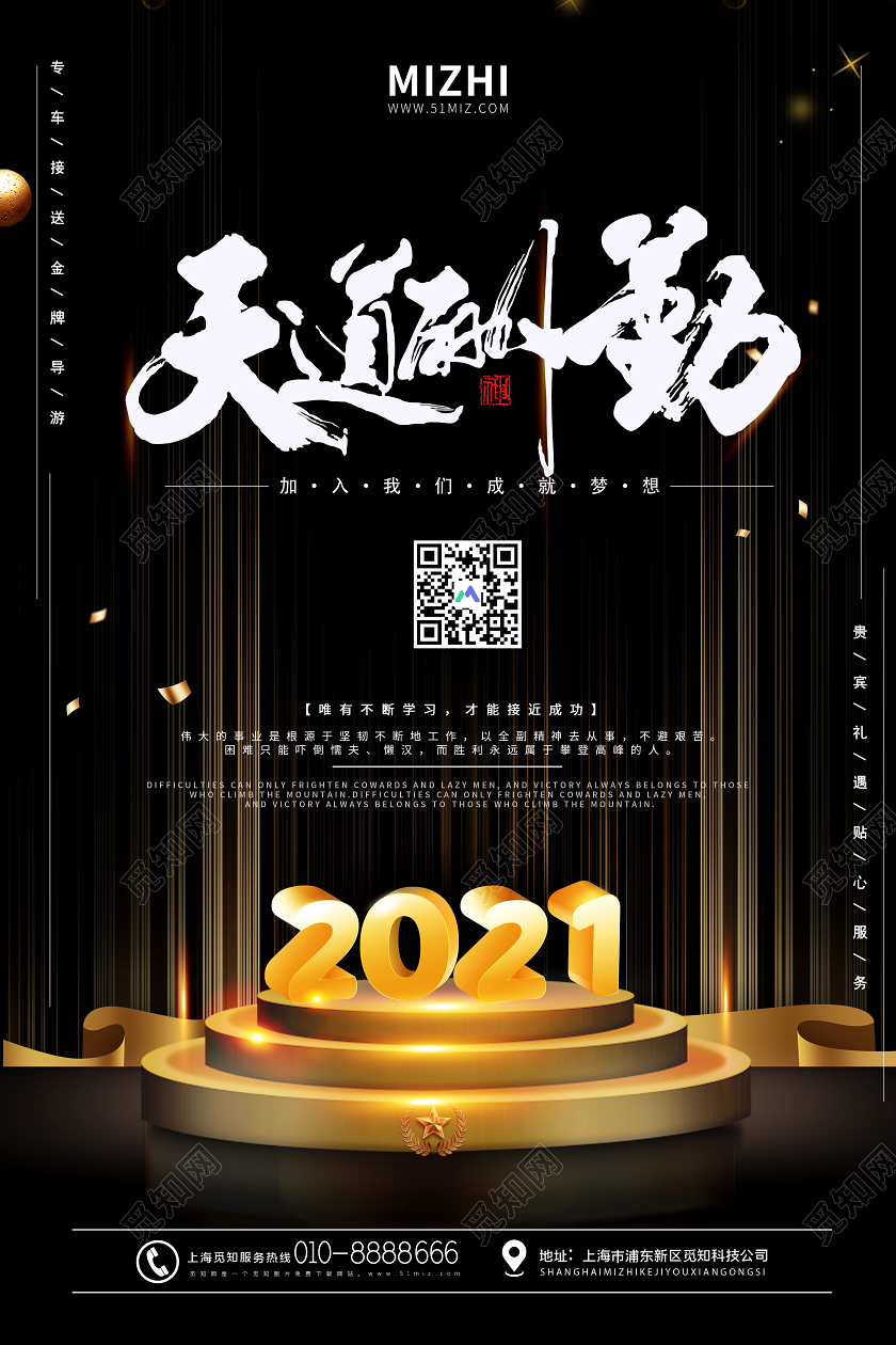 黑色大气2021天道酬勤成就梦想励志海报