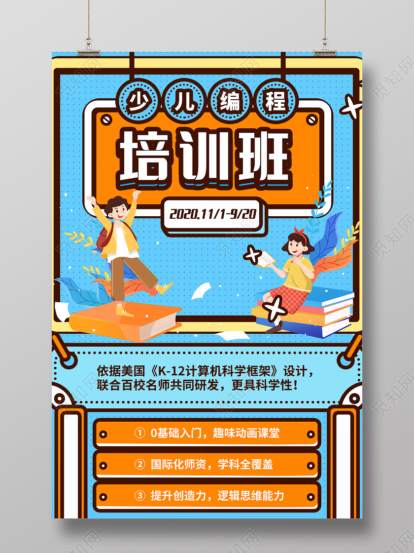 创意少儿编程培训班招生海报