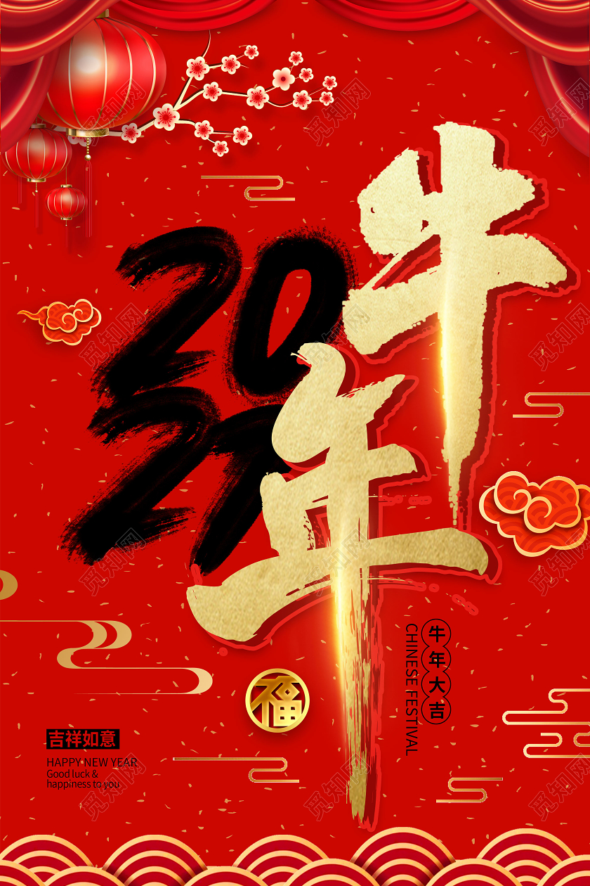 红色毛笔字2021牛年海报