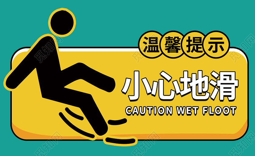 绿色小心地滑指示牌