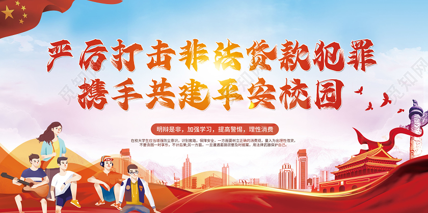 红色党建风校园展板拒绝校园贷共建平安校园