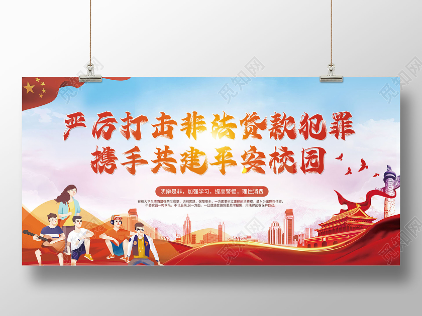 红色党建风校园展板拒绝校园贷共建平安校园