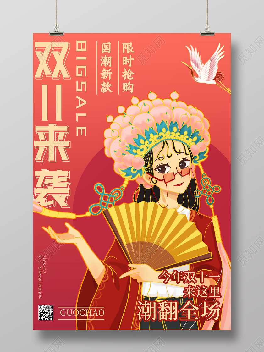 红色国潮风双十一来袭双十一国潮海报