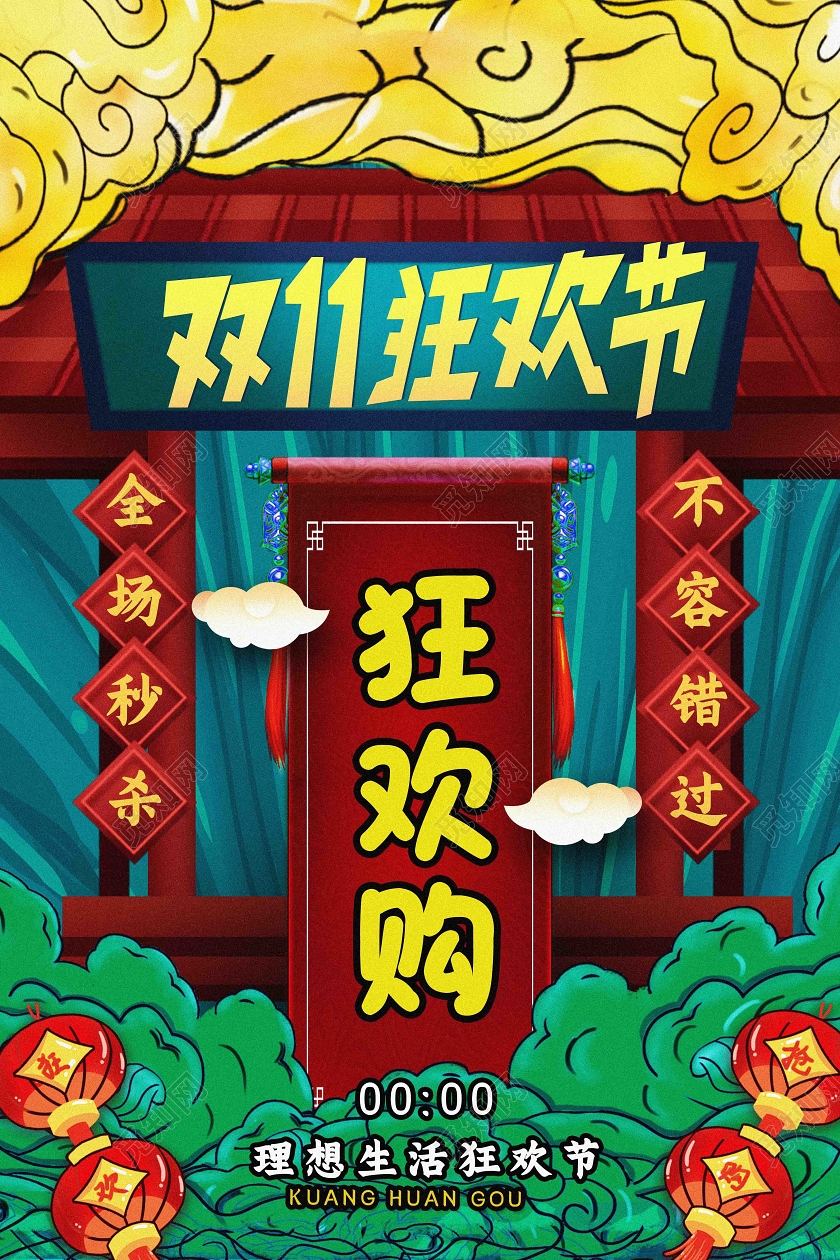 绿色国潮风双十一狂欢节狂欢购双十一国潮海报