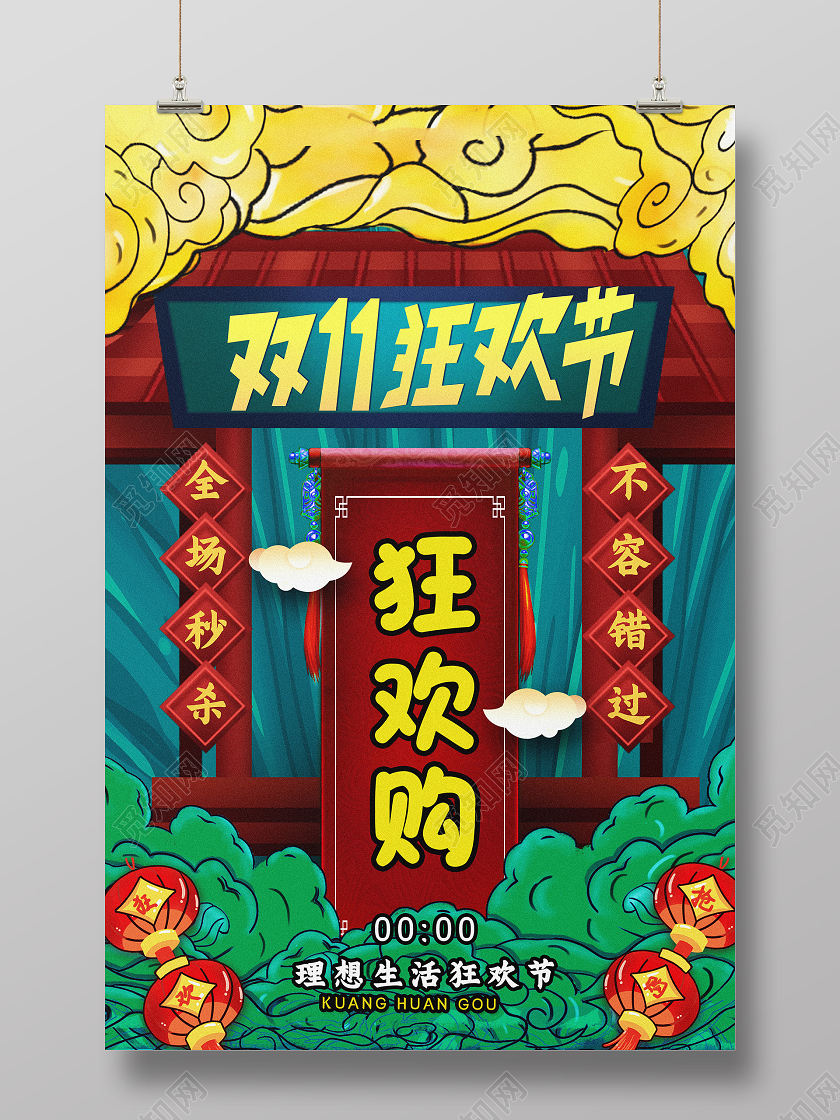 绿色国潮风双十一狂欢节狂欢购双十一国潮海报