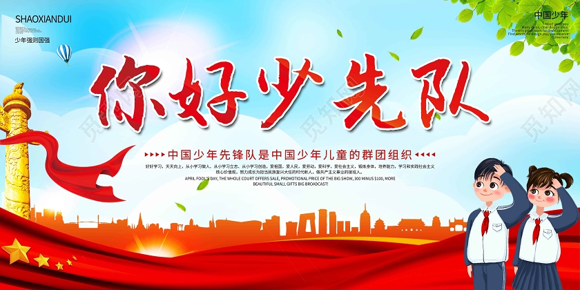 红色你好少先队中国少先队宣传展板