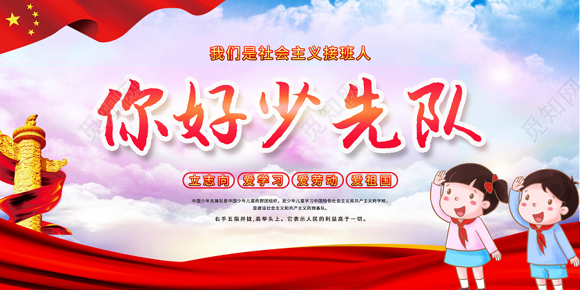 红色你好少先队中国少先队宣传展板