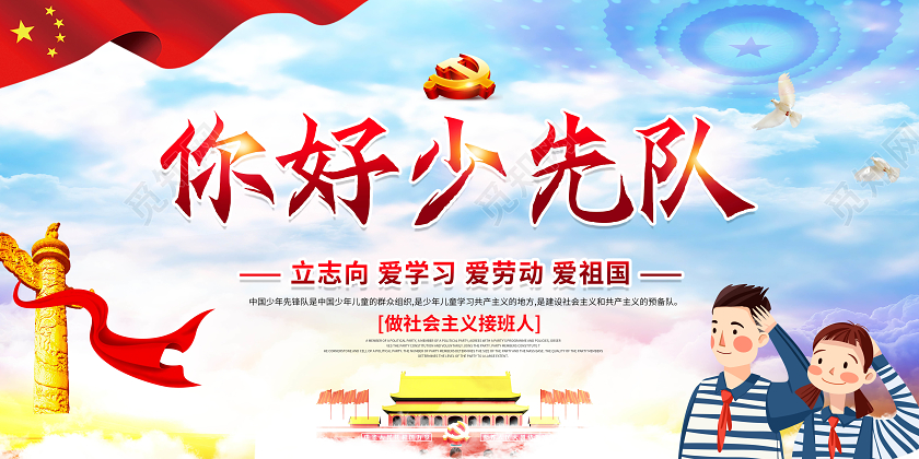 红色卡通你好少先队中国少先队宣传展板
