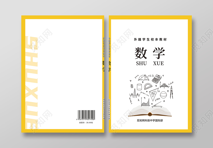 黄色现代时尚风格数学教材封面