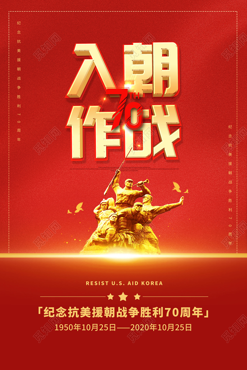 红色大气入朝作战抗美援朝战争胜利海报
