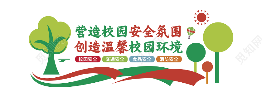 彩色卡通校园安全文化墙提高校园安全氛围校园文化墙