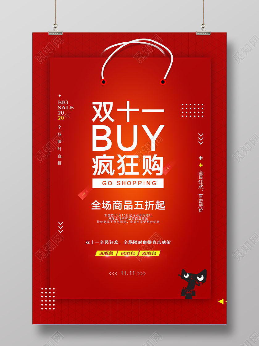 红色喜庆双11双十一狂欢购活动促销宣传海报