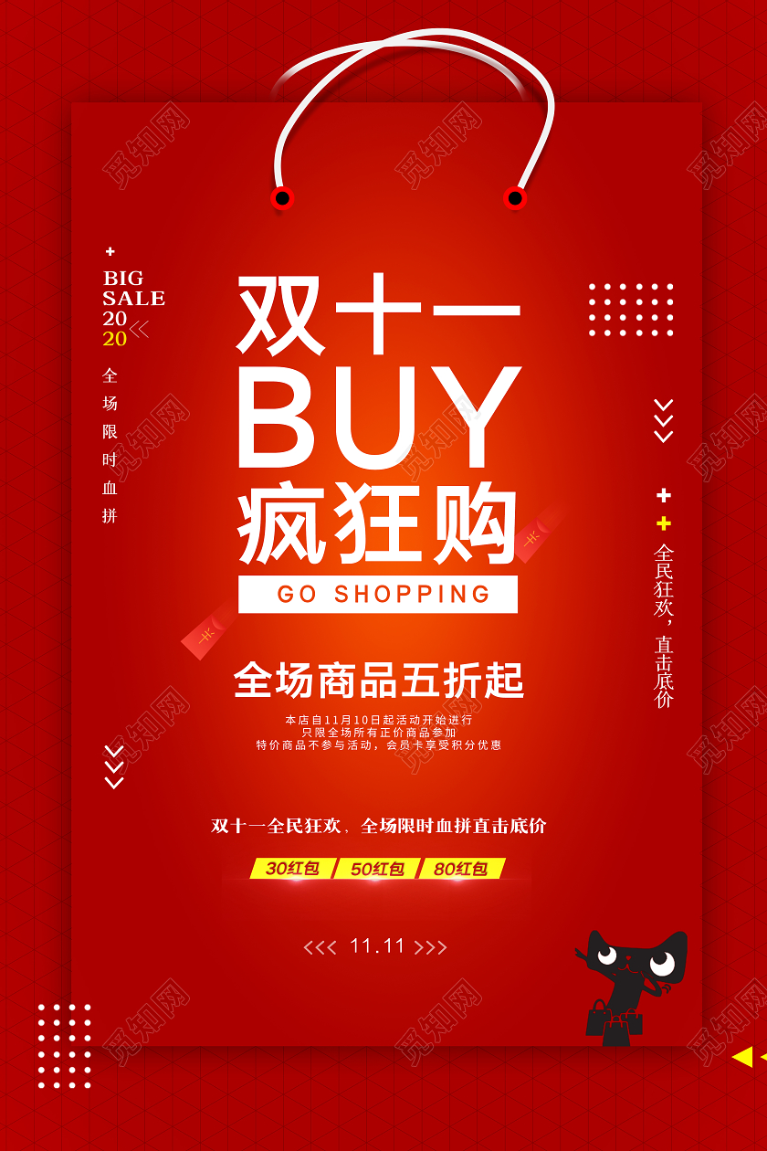 红色喜庆双11双十一狂欢购活动促销宣传海报