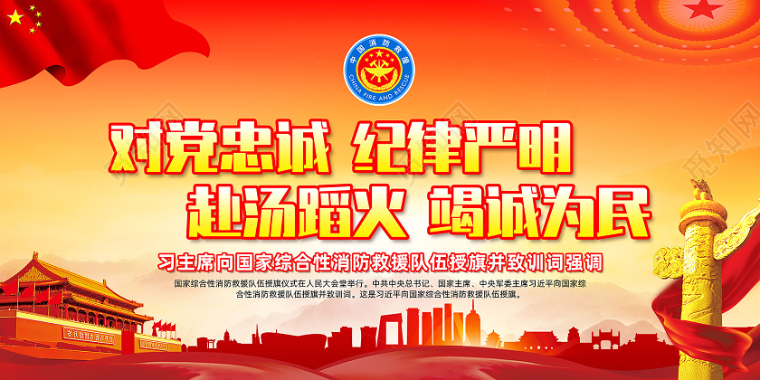 119消防宣传日红色党建对党忠诚纪律严明赴汤蹈火竭诚为民消防救援队旗宣传栏