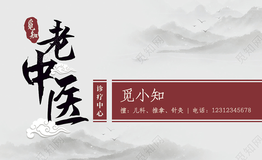 水墨风格老中医名片
