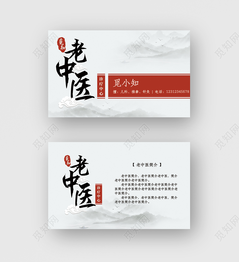 水墨风格老中医名片