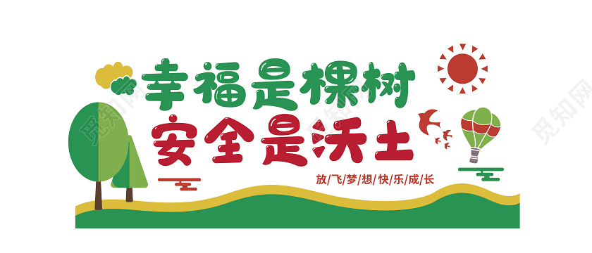 彩色卡通校园安全文化墙幸福是棵树安全是沃土校园文化墙