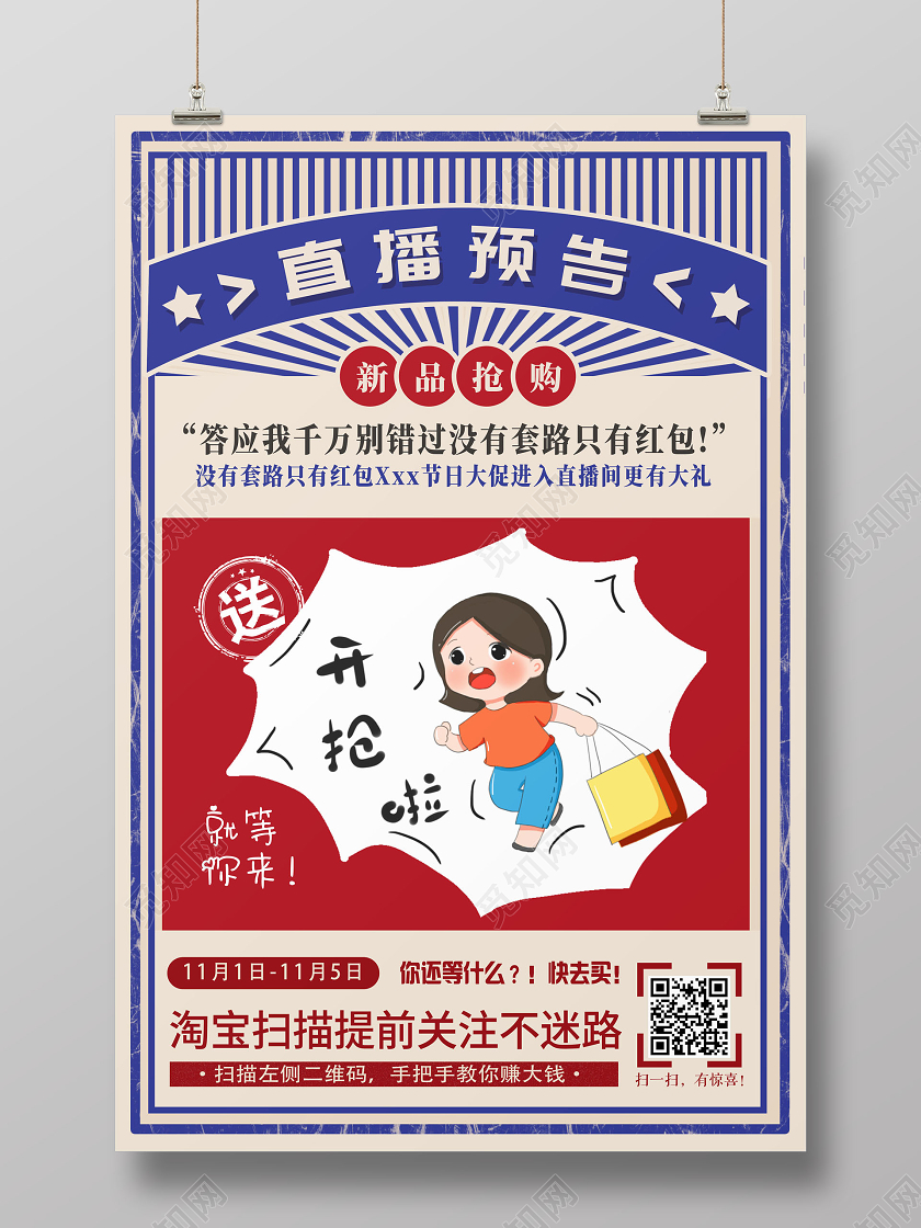 复古双十一双11淘宝直播直播预告淘宝直播促销海报