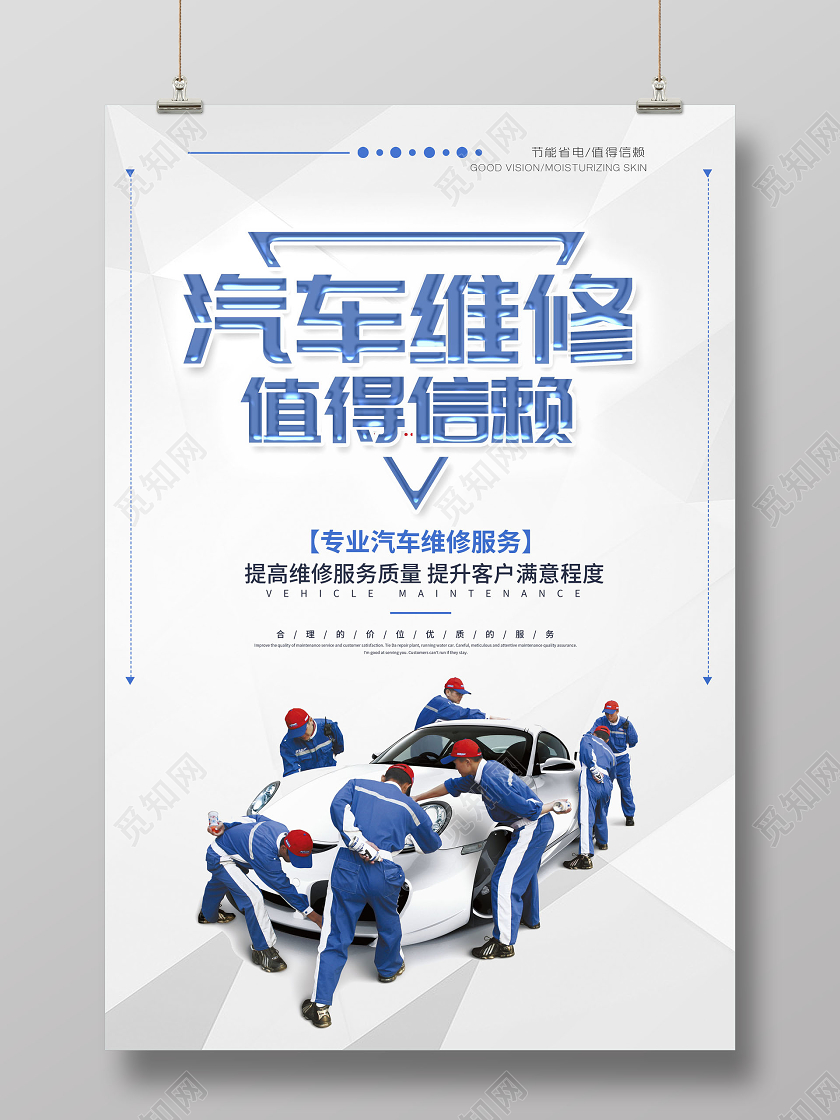 汽车维修值得信赖海报