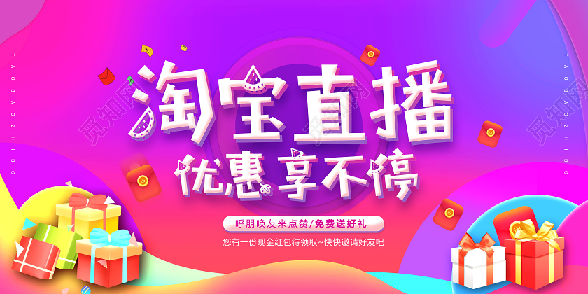 创意淘宝直播优惠享不停展板