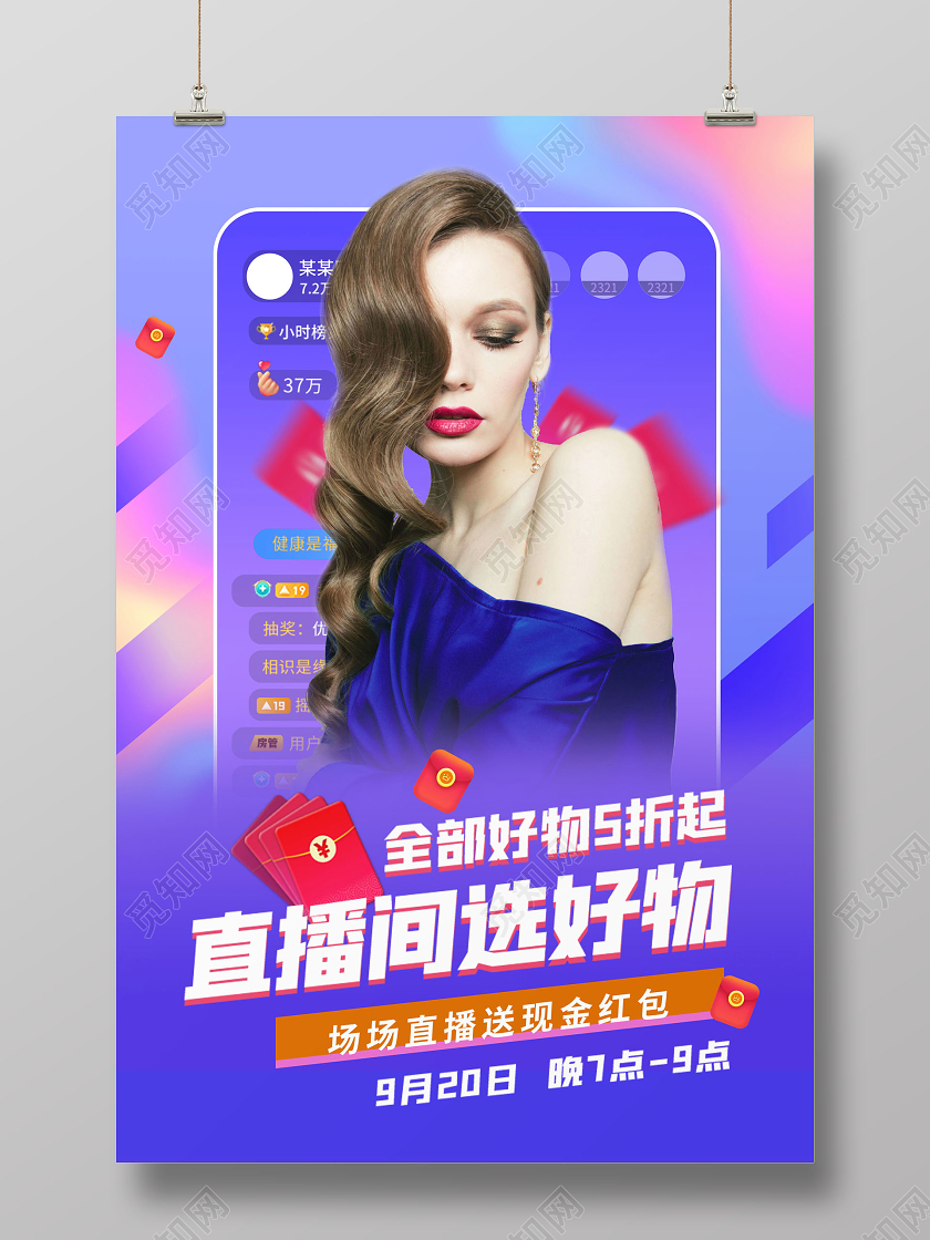 创意淘宝直播直播间选好物直播海报