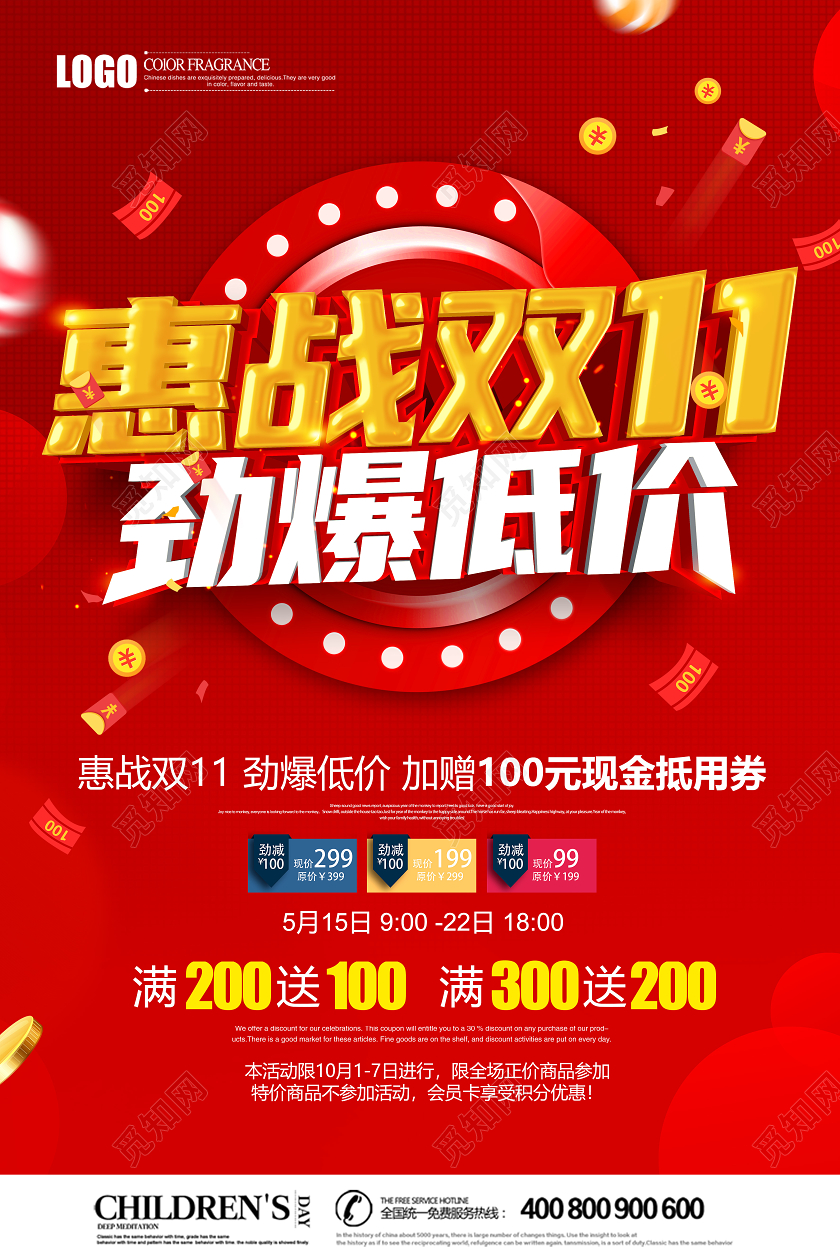 红色创意立体惠战双1劲爆低价双十一促销海报