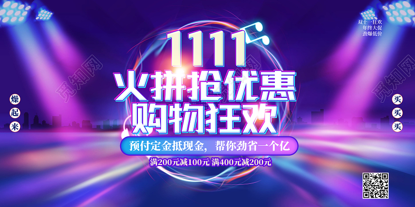 紫色电商风1111火拼抢优惠购物狂欢火拼双十一展板