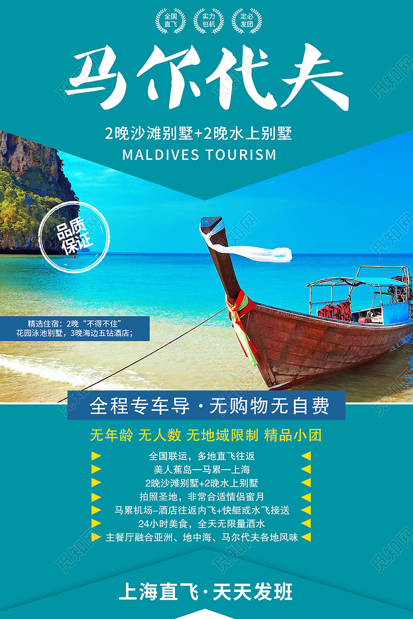马尔代夫出国旅游海报