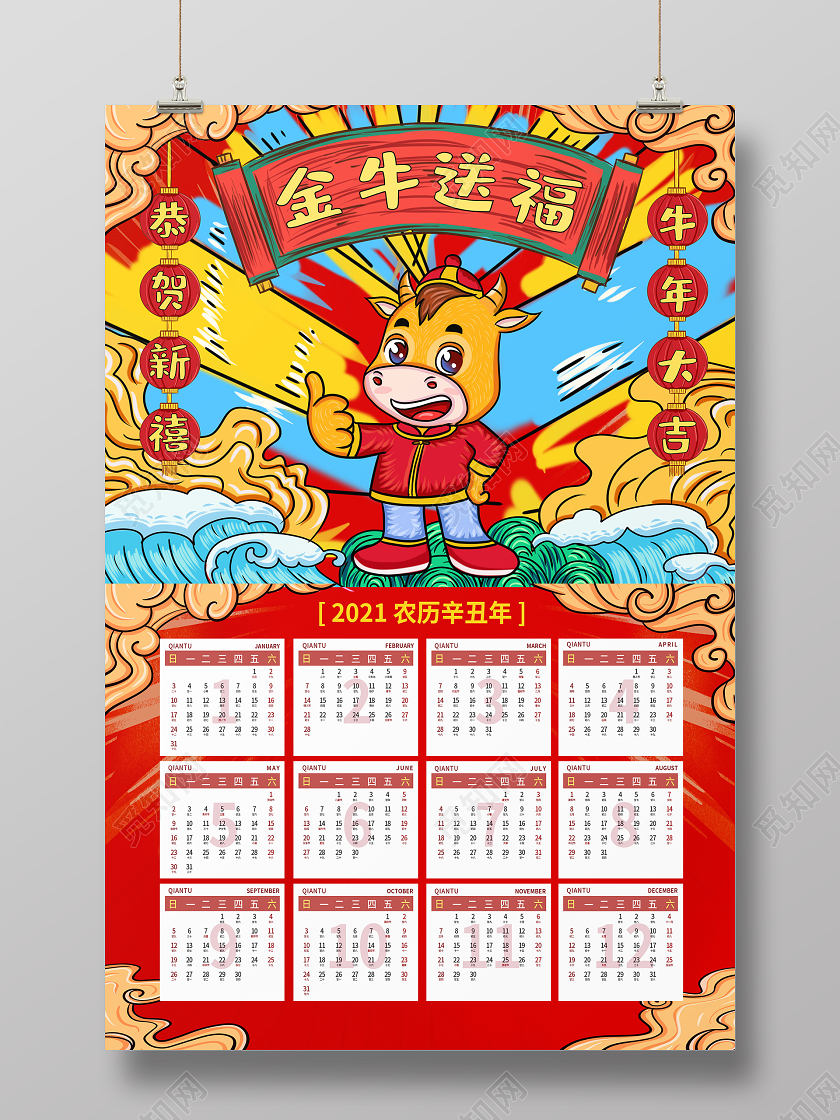 国潮风格2021年牛年日历挂历宣传