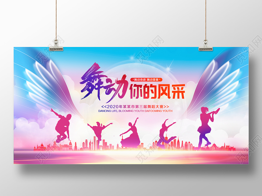 炫彩大气舞蹈你的风采舞蹈大赛展板设计