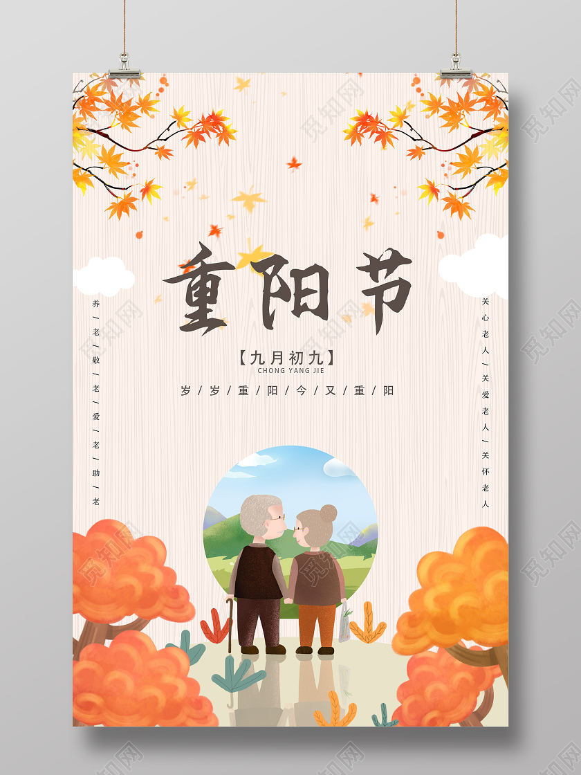 橙色插画重阳节九月初九节日海报