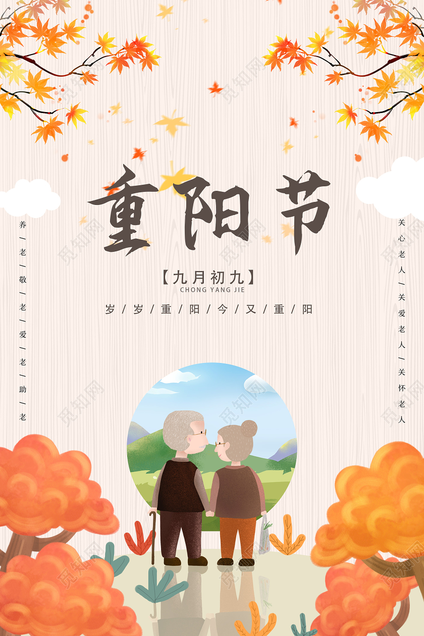 橙色插画重阳节九月初九节日海报