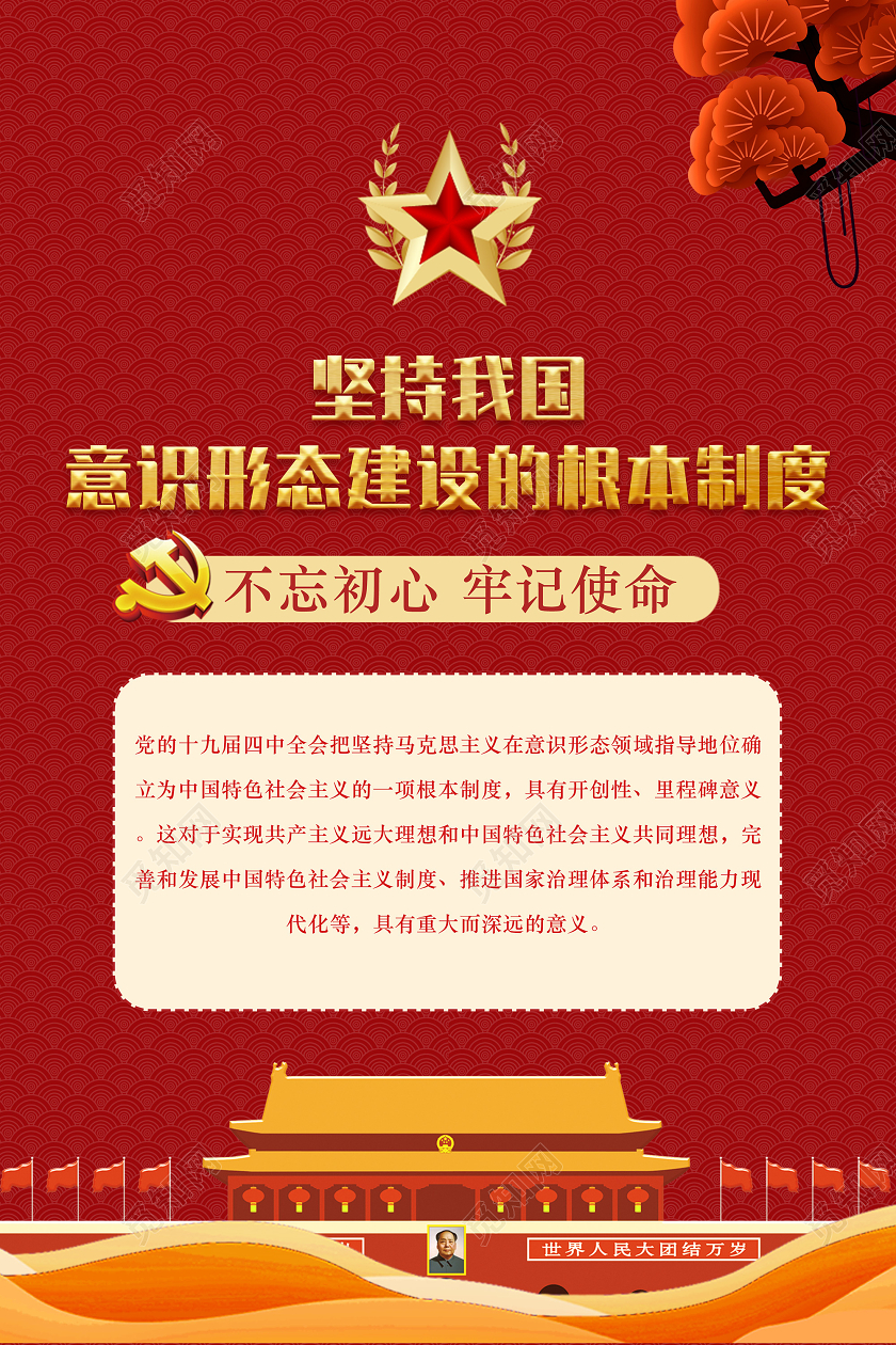 红色坚持我国意识形态建设的根本制度党建党政意识形态海报