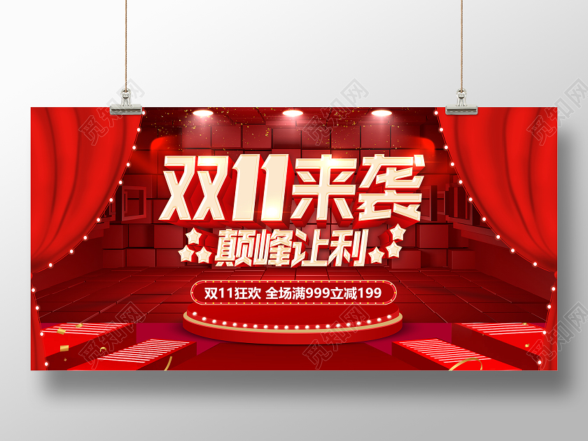 红色双十一双11来袭颠峰钜惠双11狂欢11双十一预热展板