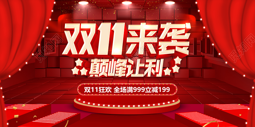 红色双十一双11来袭颠峰钜惠双11狂欢11双十一预热展板
