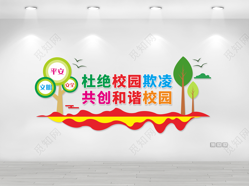 彩色卡通杜绝校园欺凌文化墙校园安全校园文化墙