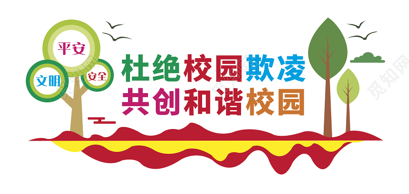 彩色卡通杜绝校园欺凌文化墙校园安全校园文化墙