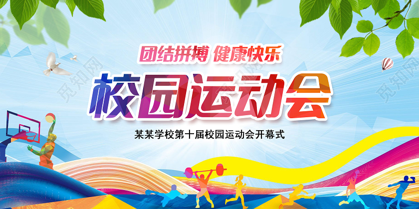 蓝色剪影校园运动会展板