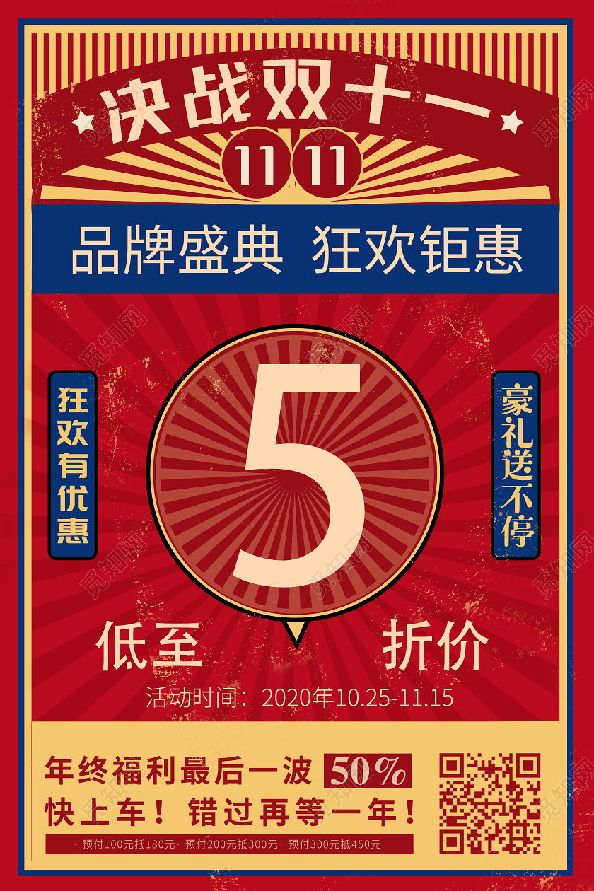 红色民国风决战双十一双11促销海报